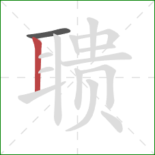 聩的笔顺第2画:竖 聩的笔顺第2画:竖