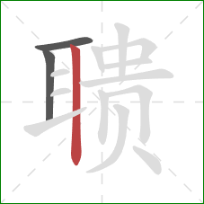 聩的笔顺第3画:竖 聩的笔顺第3画:竖