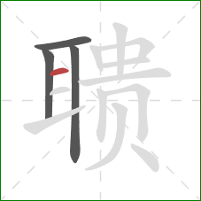 聩的笔顺第4画:横 聩的笔顺第4画:横