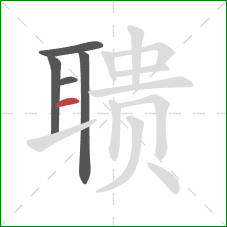 聩的笔顺第5画:横 聩的笔顺第5画:横