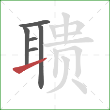 聩的笔顺第6画:提 聩的笔顺第6画:提