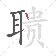 聩的笔顺第7画:竖 聩的笔顺第7画:竖