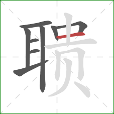 聩的笔顺第9画:横 聩的笔顺第9画:横