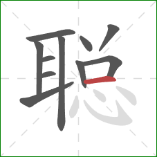 聪的笔顺第11画：横