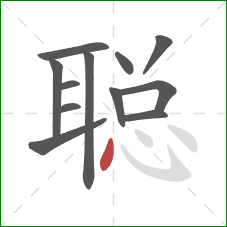 聪的笔顺第12画：点