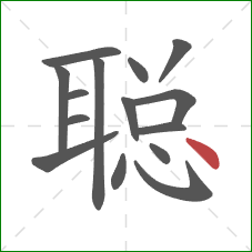 聪的笔顺第15画：点