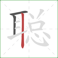 聪的笔顺第3画：竖