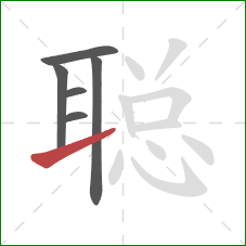 聪的笔顺第6画：提