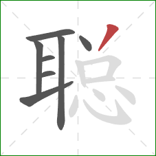 聪的笔顺第8画：撇