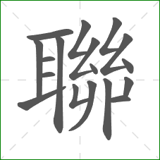 聯的部首 聯的部首