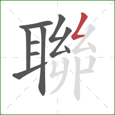 聯的笔顺第10画:撇折 聯的笔顺第10画:撇折