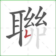 聯的笔顺第13画:竖折 聯的笔顺第13画:竖折