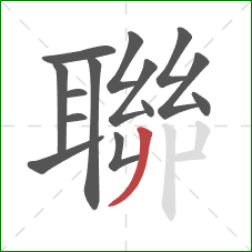 聯的笔顺第14画:撇 聯的笔顺第14画:撇