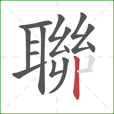 聯的笔顺第15画:竖 聯的笔顺第15画:竖