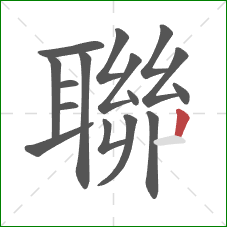 聯的笔顺第16画:竖 聯的笔顺第16画:竖