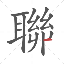 聯的笔顺第17画:横 聯的笔顺第17画:横