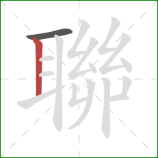 聯的笔顺第2画:竖 聯的笔顺第2画:竖