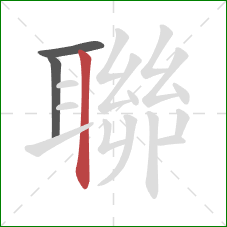 聯的笔顺第3画:竖 聯的笔顺第3画:竖