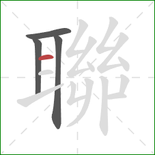 聯的笔顺第4画:横 聯的笔顺第4画:横