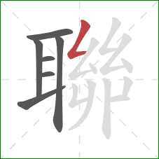 聯的笔顺第7画:撇折 聯的笔顺第7画:撇折