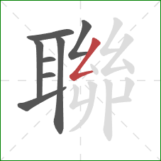 聯的笔顺第8画:撇折 聯的笔顺第8画:撇折