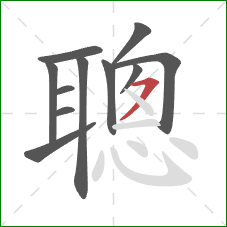 聰的笔顺第11画：横撇