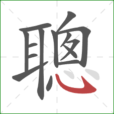 聰的笔顺第15画：卧钩