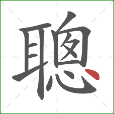 聰的笔顺第17画：点