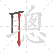 聰的笔顺第3画：竖