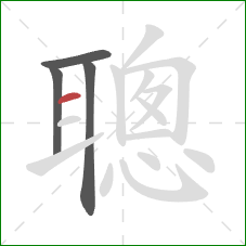 聰的笔顺第4画：横