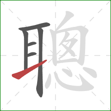 聰的笔顺第6画：提
