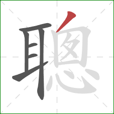 聰的笔顺第7画：撇