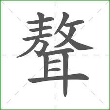 聱的部首 聱的部首