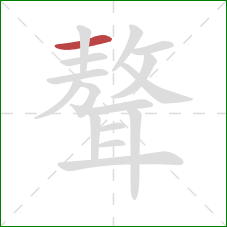 聱的笔顺第1画:横 聱的笔顺第1画:横