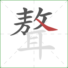 聱的笔顺第10画:捺 聱的笔顺第10画:捺