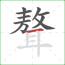 聱的笔顺第11画:横 聱的笔顺第11画:横