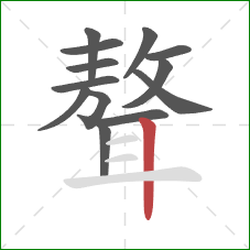 聱的笔顺第13画:竖 聱的笔顺第13画:竖