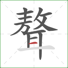 聱的笔顺第15画:横 聱的笔顺第15画:横