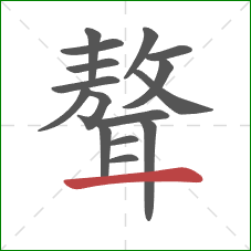 聱的笔顺第16画:横 聱的笔顺第16画:横