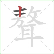 聱的笔顺第3画:竖 聱的笔顺第3画:竖