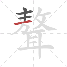 聱的笔顺第4画:横 聱的笔顺第4画:横