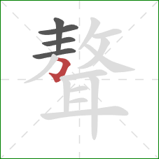 聱的笔顺第5画:横折钩 聱的笔顺第5画:横折钩