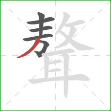 聱的笔顺第6画:撇 聱的笔顺第6画:撇