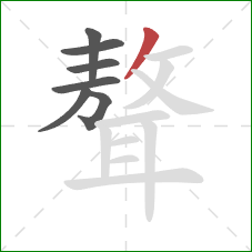 聱的笔顺第7画:撇 聱的笔顺第7画:撇