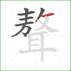 聱的笔顺第8画:横 聱的笔顺第8画:横