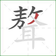 聱的笔顺第9画:撇 聱的笔顺第9画:撇