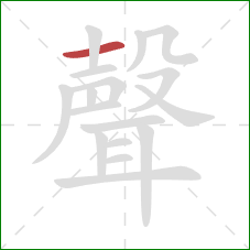 聲的笔顺第1画：横