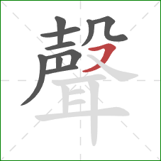 聲的笔顺第10画：横撇