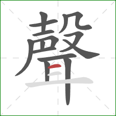 聲的笔顺第15画：横