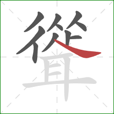 聳的笔顺第11画：捺